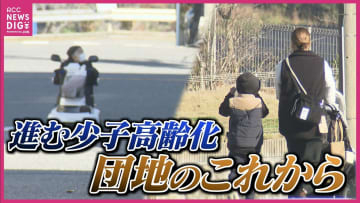 郊外団地で進む少子高齢化　空き家も増加　団地を1世代で終わらせないために　現状とこれから