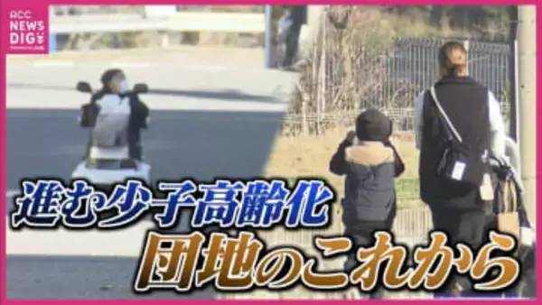 郊外団地で進む少子高齢化　空き家も増加　団地を1世代で終わらせないために　現状とこれから