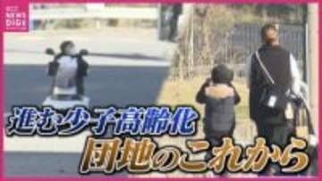 郊外団地で進む少子高齢化　空き家も増加　団地を1世代で終わらせないために　現状とこれから