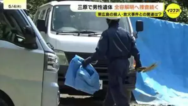 「3月上旬ごろに見かけた」土の中から遺体発見の事件　三原署が加わった“合同捜査本部”として事件の全容解明へ