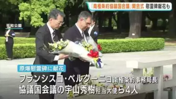 「南極条約協議国会議」開会式　平和公園で原爆慰霊碑献花も　１１日に広島市で開幕