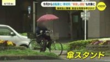 自転車「傘差し運転」も青切符の対象に…では「傘スタンド」は？　雨の中で通学の生徒らに交通ルールを啓発　広島