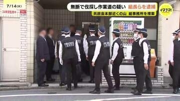 他人の山で無断伐採し道作ったか　指定暴力団・共政会原田組の組長の男(42)など5人を逮捕　警察が伐採した木をトラックで運んでいる様子を発見して事件が発覚　広島