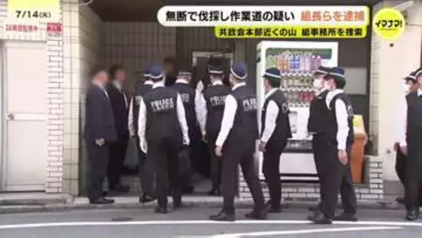 他人の山で無断伐採し道作ったか　指定暴力団・共政会原田組の組長の男(42)など5人を逮捕　警察が伐採した木をトラックで運んでいる様子を発見して事件が発覚　広島