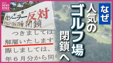 人気のゴルフ場がメガソーラーに？！　関係者の懸念は雇用・会員権・環境　吉和の森ゴルフ倶楽部　広島