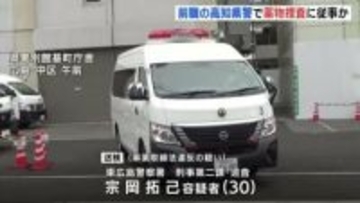 前職の高知県警で薬物捜査の経験も…　自宅の官舎に大麻を所持した疑いで　広島県警の警察官の男（30）を送検