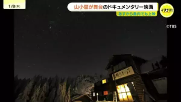 「過酷ななかで生きるからこそ、紡ぎだせる言葉がある」ドキュメンタリー映画『小屋番 KOYABAN～八ヶ岳に生きる』　1月9日から広島県内でも上映