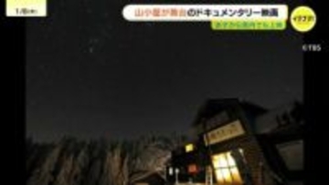 「過酷ななかで生きるからこそ、紡ぎだせる言葉がある」ドキュメンタリー映画『小屋番 KOYABAN～八ヶ岳に生きる』　1月9日から広島県内でも上映