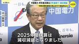 「2年連続減収減益 中国電力の2025年度決算 2026年度予想は燃料費高止まり前提で減益」の画像1
