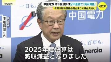 2年連続減収減益 中国電力の2025年度決算 2026年度予想は燃料費高止まり前提で減益