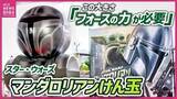 「｢この大きさ『フォースの力』が必要｣　スター・ウォーズ最新作公開記念　日本一巨大な“マンダロリアンけん玉”お披露目　広島」の画像1