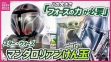 ｢この大きさ『フォースの力』が必要｣　スター・ウォーズ最新作公開記念　日本一巨大な“マンダロリアンけん玉”お披露目　広島