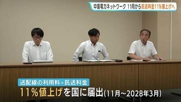 「安定供給の実現に向けて託送料金単価を見直す」電気代に直結…電線や鉄塔など送配線の利用料を11%値上げへ　モデル家計で月429円負担増 11月から 中国電力ネットワーク