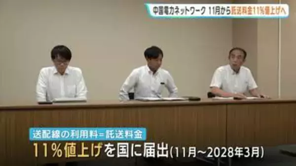 「安定供給の実現に向けて託送料金単価を見直す」電気代に直結…電線や鉄塔など送配線の利用料を11%値上げへ　モデル家計で月429円負担増 11月から 中国電力ネットワーク