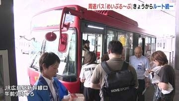 広島市の観光周遊バス「めいぷる～ぷ」　18日から3ルートを統一