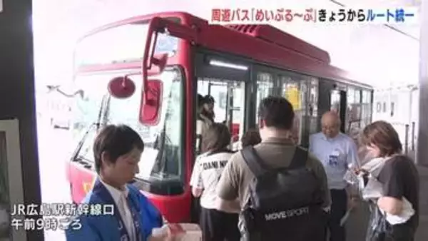 広島市の観光周遊バス「めいぷる～ぷ」　18日から3ルートを統一