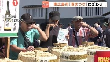 日本有数の酒どころ東広島市西条で「酒まつり」　2日間で22万人来場　限定酒に酔いしれる 新しい酒の飲み方提案も・広島