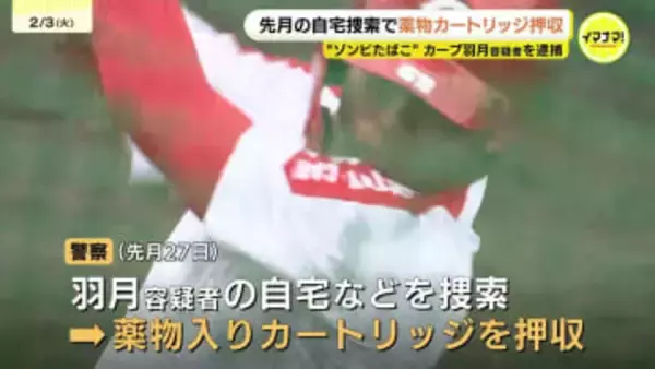 「エトミデート(ゾンビたばこ)」使用疑いの広島東洋カープ羽月容疑者(25)　 逮捕時の捜索で自宅からカートリッジ 去年12月の捜索でも複数のカートリッジ