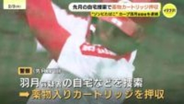 「エトミデート(ゾンビたばこ)」使用疑いの広島東洋カープ羽月容疑者(25)　 逮捕時の捜索で自宅からカートリッジ 去年12月の捜索でも複数のカートリッジ