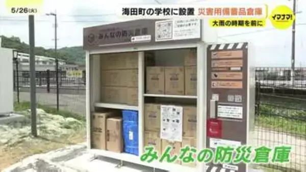 「人がたくさん歩く場所に防災倉庫を」大雨時期を前に学校に備蓄品倉庫を設置　広島・海田町