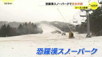広島最高峰のスキー場で安全祈願祭「冬らしい冬になる」　昨シーズンは桜と共演・4月中旬まで営業　各地のスキー場オープンはいつ？　恐羅漢スノーパーク