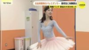 「日常や夢が崩れ落ちた」 白血病闘病経験のバレエ講師・ダンサー　高校生に骨髄バンクの大切さ語る