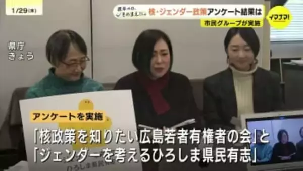 「有権者の声 聞くつもりがあるのか問いたい」“核やジェンダー政策”に関するアンケート結果を発表　候補者に対し“非核三原則”や“選択的夫婦別姓”などについて質問　市民グループが実施　広島