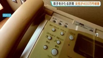 「女性を妊娠させ慰謝料が…」息子かたる男らに400万円だまし取られる 広島・福山の70代女性