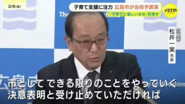 広島市　こども医療費拡充の所得制限撤廃へ　対象も高校3年生までに引き上げ　新年度の当初予算案を発表