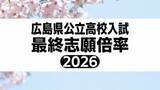 「広島県公立高校入試2026　最終志願倍率を発表　平均志願倍率は0.94倍　全日制本校　【一次選抜　全校掲載】」の画像1