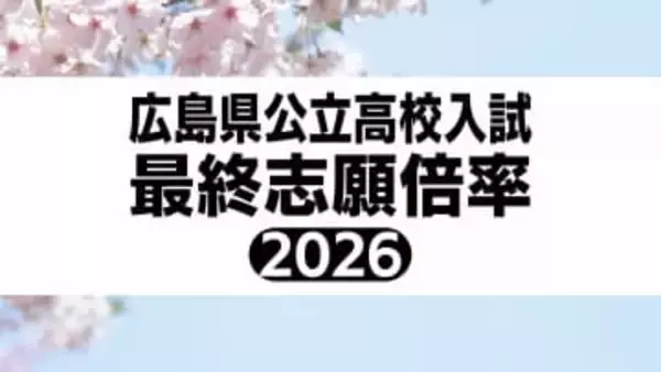 広島県公立高校入試2026　最終志願倍率を発表　平均志願倍率は0.94倍　全日制本校　【一次選抜　全校掲載】