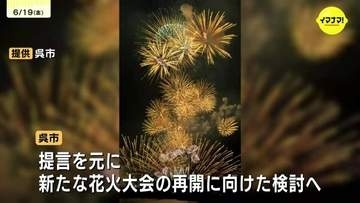 「1+1が2以上になるように」　廃止が決まった「呉海上花火大会」の代わりになる新しい大会を市長に提言　既存イベントと連携や有料席導入など持続可能な運営を求め　広島