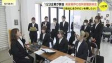 「自分に合うサロンを探していきたい」就職後のキャリアプランを説明する企業も　中四国最大 美容業界の合同説明会　広島