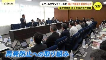 広島・県立中2年男子(14)死亡　スクールカウンセラー配置拡充案を可決　再発防止求める意見も　広島県議会・文教委員会