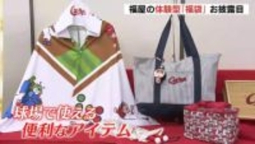 「特別感があふれるような夢袋に…」　広島市のデパートで2026福袋のお披露目