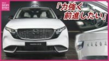 「新型CXｰ5が、業績の土台を支える」マツダ　第3四半期決算説明会　減収減益　通期で黒字化を目指す