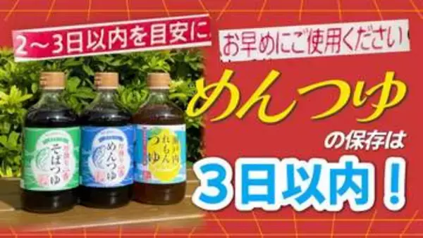 「めんつゆは3日で使い切ろう」冷蔵庫の1軍調味料　実は濃度で違う使い切り目安　メーカーが明かす理由と余ったつゆを“大量消費”する簡単レシピ