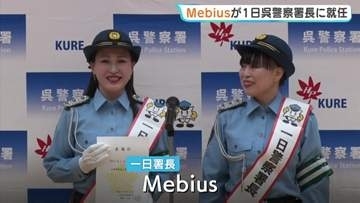 「運転時には酒を飲まない」　呉署の一日署長に広島出身の姉妹デュオMebius 秋の交通安全運動で呼びかけ