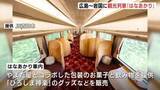 「「インバウンドが多い場所で新たに設定」すべてグリーン車となる観光列車「はなあかり」JR西日本が春に広島～宮島口～岩国で初めて運行へ」の画像1