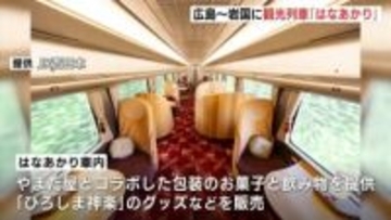「インバウンドが多い場所で新たに設定」すべてグリーン車となる観光列車「はなあかり」JR西日本が春に広島～宮島口～岩国で初めて運行へ