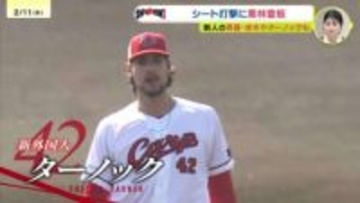 【カープ日南キャンプ】ターノック　シート打撃で持ち球全部試す　今後チェンジアップを改善