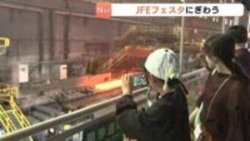 ＪＦＥフェスタにぎわう　工場見学が人気　「大きな音がすごかった」　福山市の製鉄所