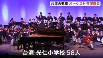 「演奏のレベルの高さに驚いた」台湾で60年以上の歴史を誇る名門音楽クラスの児童が広島県呉市で演奏会