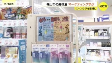 高校生とメーカー・地元企業がタッグ！スキンケア授業で学ぶ「10代に響く」実践マーケティングの成果　広島県福山市