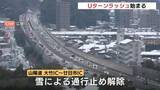 「雪による山陽道の一部区間通行止めは開始から約16時間後に解除 Uターンラッシュに影響 平常運行の新幹線「のぞみ」は終日満席も 広島」の画像1