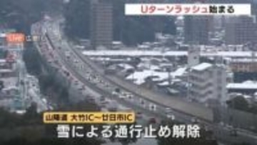 大雪による山陽道の一部区間通行止めは開始から約16時間後に解除 Uターンラッシュに影響 平常運行の新幹線「のぞみ」は終日満席も 広島