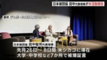 現地の学校で被爆証言　日本被団協 田中代表理事がアメリカ・シカゴでの活動報告