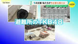 「【真冬の巨大地震】避難所の“TKB48”って何？　専門家は「暖かい場所は期待しないで」災害関連死のリスクを指摘　ポイントは「低体温症」を防ぐこと」の画像1