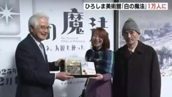 「余白を残すとか勉強になった」　1万人目は東京から旅行のご夫妻　「白の魔法」展覧会　ひろしま美術館で開催中