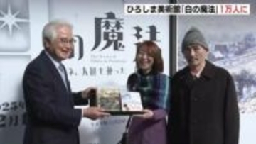 「余白を残すとか勉強になった」　1万人目は東京から旅行のご夫妻　「白の魔法」展覧会　ひろしま美術館で開催中